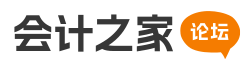 会计之家论坛